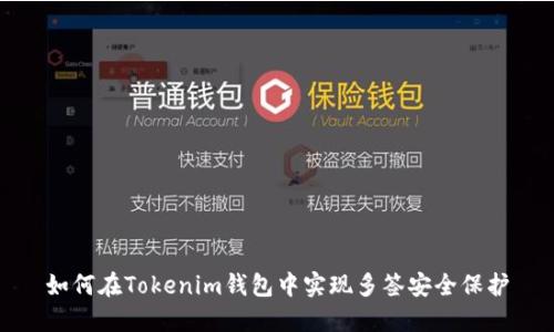 如何在Tokenim钱包中实现多签安全保护