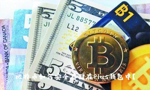 比特币如何安全存储在Plus钱包中？