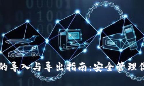 比特币钱包的导入与导出指南：安全管理你的数字资产