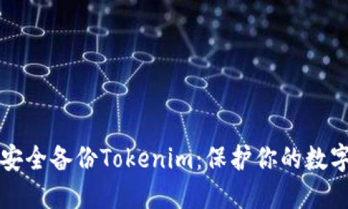 如何安全备份Tokenim：保护你的数字资产
