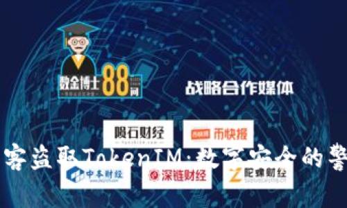 黑客盗取TokenIM：数字安全的警钟