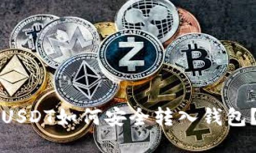 USDT如何安全转入钱包？