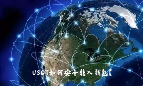USDT如何安全转入钱包？
