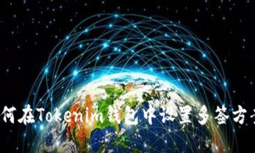 如何在Tokenim钱包中设置多签方案？