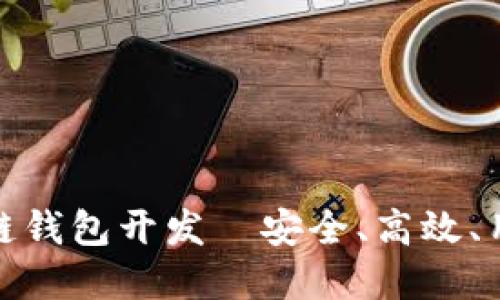 信得过的区块链钱包开发—安全、高效、用户友好的选择