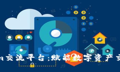 探索Tokenim交流平台：赋能数字资产交易的新机遇