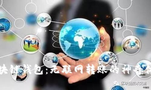 区块链钱包：无联网转账的神奇体验