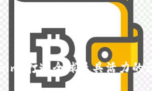 探索Tokenim：打造全球最具活力的区块链社区