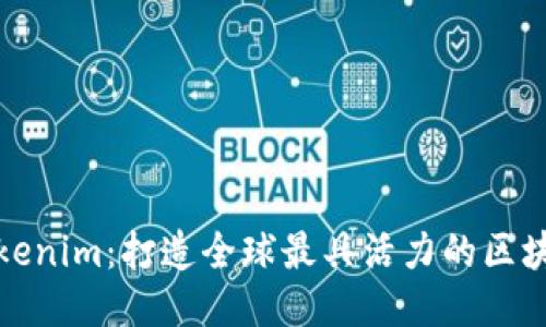 探索Tokenim：打造全球最具活力的区块链社区