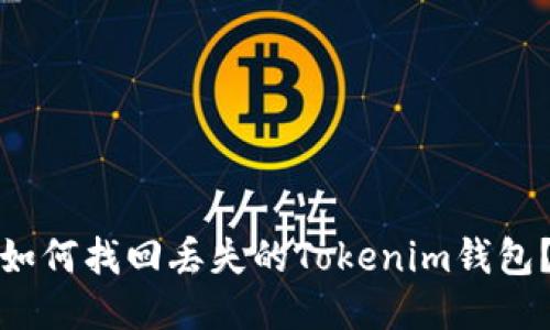 如何找回丢失的Tokenim钱包？