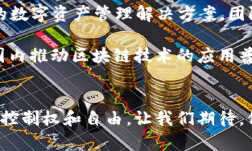 jiaotiTokenim钱包开发者：数字资产管理的创新先锋/jiaoti
Tokenim, 钱包, 开发者/guanjianci

引言
在当今快速发展的数字经济时代，数字资产的管理和交易变得尤为重要。Tokenim钱包作为一种新兴的数字资产管理工具，逐渐吸引了大量用户关注。然而，Tokenim钱包的背后，不仅仅是一个简单的应用程序，它更是由一群充满激情和创造力的开发者所构建的。接下来，让我们深入了解Tokenim钱包的开发者团队，探索他们的理念、创造过程以及未来的发展愿景。

Tokenim钱包的背景
在讨论Tokenim钱包的开发者之前，有必要了解一下它的背景和定位。Tokenim钱包作为一个多链数字钱包，旨在为用户提供安全、便捷的数字资产管理服务。无论是比特币、以太坊还是其他各类加密货币，Tokenim都能为用户提供高效的存储与交易体验。开发者们希望通过这个钱包，帮助用户轻松驾驭复杂的数字货币世界，实现资产的安全管理。

开发者团队的构成
Tokenim钱包的开发者团队由一群具有丰富经验的区块链专家、软件工程师和用户体验设计师组成。他们来自不同的背景，各自具备独特的技能和视野。这种多样性正是Tokenim钱包发展的巨大动力。例如，区块链专家负责确保钱包的安全性和去中心化特性，而设计师则通过用户研究和测试，不断钱包的界面和交互体验。

开发过程中的挑战
在Tokenim钱包的开发过程中，团队面临了许多挑战。数字货币市场瞬息万变，而用户对钱包的安全性和可靠性的要求也日益提高。开发者们不断需要平衡新功能的引入与系统的稳定性，这是一项需要高度专注和持续创新的工作。

例如，在开发过程中，团队就曾遇到过一次安全漏洞的危机。当时，团队迅速应对，采取了一系列紧急措施来修复问题并加强系统的安全性。开发者们在这一过程中不仅提升了自己的技术能力，还进一步增强了团队协作的默契与信任。正是这种不断追求完美、不怕挑战的精神，塑造了Tokenim钱包的核心价值观。

产品功能与用户体验
Tokenim钱包以用户体验为中心，设计了多种实用功能。让我们来看看其中的一些亮点功能，它们不仅提升了用户的数字资产管理体验，也体现了开发者团队的创新理念！

首先，Tokenim钱包支持多种主流的数字货币存储和转换，让用户无需切换多个平台即可实现资产的统一管理。比如，用户可以轻松地在钱包内部进行比特币和以太坊之间的快速兑换，这多么令人振奋！

其次，Tokenim钱包还引入了智能合约的功能。这意味着用户可以通过钱包直接参与去中心化金融（DeFi）项目，体验更丰富的投资机会。开发者们希望通过这样的功能，让用户更深入地参与到区块链生态中，勇敢迎接数字金融的未来！

安全性：团队的首要任务
随着数字资产的不断增值，安全性是Tokenim钱包开发者团队首先要考虑的问题。为了确保用户的资金安全，他们采取了一系列严谨的安全措施。例如，Tokenim钱包采用了多重加密技术，确保用户的私钥始终保存在本地，不会被恶意攻击者窃取。另外，钱包还实现了冷存储和热钱包的结合，以最大程度上降低被黑客攻击的风险。

此外，开发团队定期进行安全审核和漏洞测试，确保系统始终保持最高的安全标准。每当发现安全隐患，团队都会高度重视并迅速采取措施，保护用户的资产安全。他们的这种责任感和敬业精神，深深植根于每一个开发者的心中，多么值得钦佩啊！

社区互动与用户反馈
Tokenim钱包的成功不仅归功于开发团队的努力，也离不开用户社区的支持和反馈。团队始终坚持以用户为中心，与用户保持密切的沟通。这种互动不仅使得用户感受到被重视与关怀，更为开发者提供了宝贵的第一手反馈。

例如，团队通过社交媒体和在线论坛，主动邀请用户分享他们的使用体验和建议。这些反馈为产品的迭代和改进提供了重要依据。每一次版本更新，开发者们都会努力吸收用户的意见，让Tokenim钱包更加贴近用户需求。这种开诚布公的态度，使得社区成员愈加信任和支持Tokenim钱包的发展，真是双赢的局面！

未来展望
展望未来，Tokenim钱包的开发者团队充满信心。他们计划在未来的版本中加入更多创新功能，例如NFT（非同质化代币）支持、跨链交易等。希望能够为用户提供更全面的数字资产管理解决方案。团队的愿景是打造一个安全、便捷、多功能的数字钱包，帮助更多用户轻松进入数字资产的世界，这真是激动人心的构想！

同时，开发团队也在积极探索与其他区块链项目的合作，希望通过联合创新来推动整个生态系统的发展。这样的合作不仅能增强Tokenim钱包的功能性，更能在更大范围内推动区块链技术的应用普及。

结语
Tokenim钱包的开发者们正以自己的热情和创造力，推动着数字资产管理的创新进程。他们的目标不仅是创建一个功能强大的数字钱包，更是希望能够赋予用户更多的控制权和自由。让我们期待，他们将如何在未来谱写数字资产管理的新篇章！无论是技术的进步还是用户的支持，Tokenim钱包都将始终站在数字经济的最前沿，带领我们共同迎接不可思议的未来！