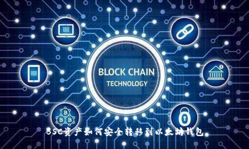 BSC资产如何安全转移到以太坊钱包