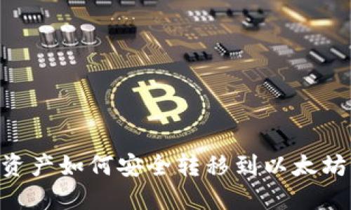BSC资产如何安全转移到以太坊钱包