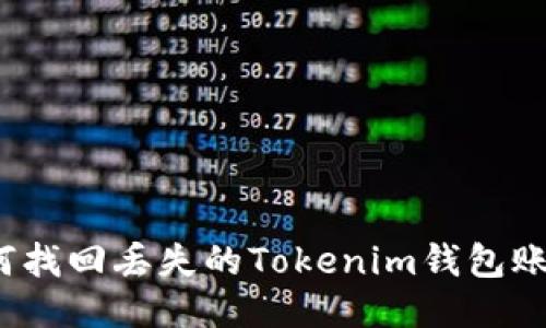 如何找回丢失的Tokenim钱包账号？