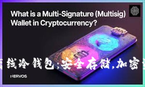 了解Tokenim离线冷钱包：安全存储，加密资产的最佳选择