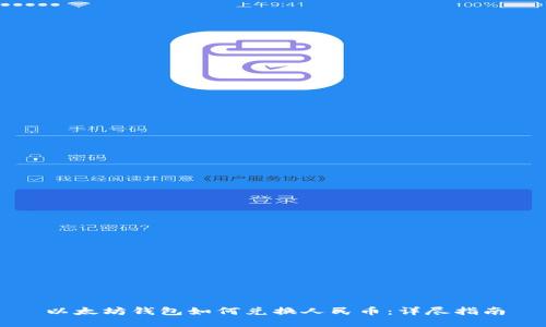 以太坊钱包如何兑换人民币：详尽指南