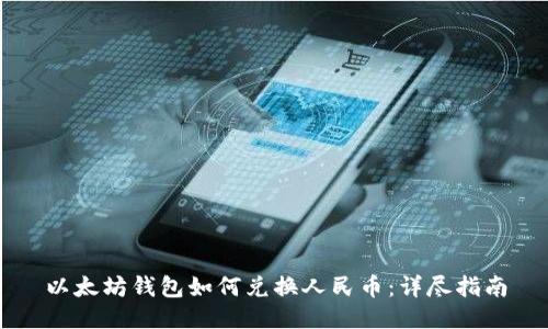以太坊钱包如何兑换人民币：详尽指南