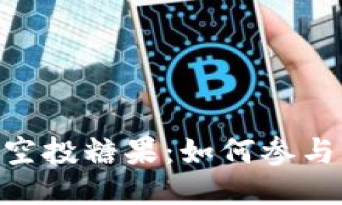 TokenIM六月份空投糖果：如何参与及获取更多奖励