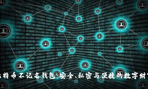 探索比特币不记名钱包：安全、私密与便捷的数字财富管理