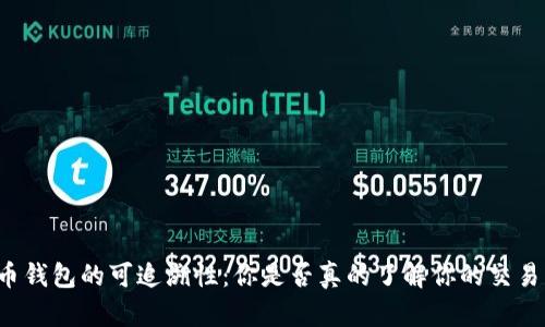 比特币钱包的可追溯性：你是否真的了解你的交易隐私？