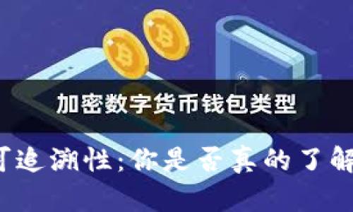 比特币钱包的可追溯性：你是否真的了解你的交易隐私？
