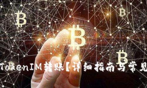 如何取消TokenIM转账？详细指南与常见问题解答