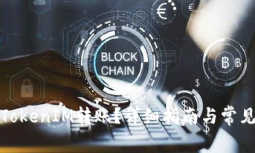 如何取消TokenIM转账？详细指南与常见问题解答