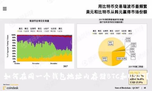 如何在同一个钱包地址内存储BTC和USDT？