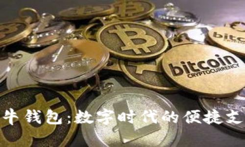 探索飞牛钱包：数字时代的便捷支付体验