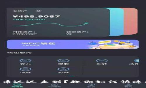 Tokenim钱包转币迟迟未到？教你如何快速排查和解决问题