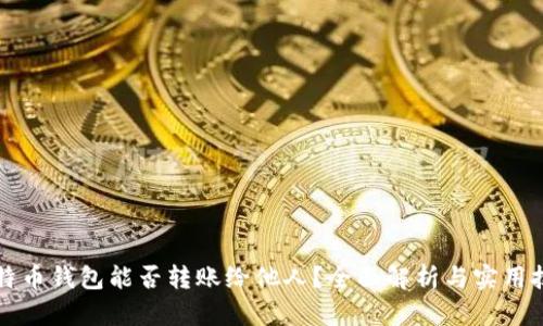 比特币钱包能否转账给他人？全面解析与实用技巧