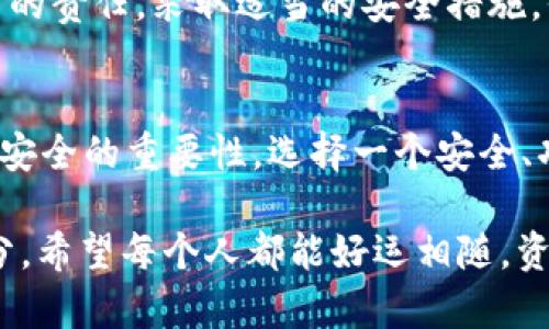   深入了解USDT钱包对接通道：便捷管理你的数字资产 /   
 guanjianci USDT, 钱包, 对接通道 /guanjianci 

USDT是什么？
USDT，全称为“Tether”，是一种最为广泛使用的稳定币（Stablecoin），其价值与美元1:1挂钩。USDT的出现使得数字资产的交易更加稳定，因为它可以有效地减少由于市场波动带来的风险。无论在投资还是日常交易中，USDT都成为了用户的热门选择。想象一下，你可以在瞬息万变的加密世界中保持资产的稳定，这多么令人振奋啊！

为什么选择USDT钱包？
随着数字资产的不断增多，用户对资产管理的需求也与日俱增。传统的钱包可能无法满足快速、便利的交易需求，因此，专为USDT设计的钱包应运而生。USDT钱包不仅能有效存储、管理你的数字资产，还提供多种对接通道，方便用户进行交易与转账。选择一个安全可靠的USDT钱包，无疑是保护你资产的重要一步！

USDT钱包对接通道的概念
在数字货币的世界中，“对接通道”指的是通过特定钱包与多个交易所或服务平台进行连接的方式。这意味着，通过一个USDT钱包，用户可以轻松地在不同的平台之间转移资金，进行交易。这种便利性不仅节省了时间，也降低了用户在资产管理中的复杂性。

USDT钱包的类型
目前市面上有多种USDT钱包，各自的功能和特点也有所不同。它们大致可以分为以下几类：
ul
  listrong热钱包：/strong热钱包是与互联网连接的数字钱包，便于日常交易和使用，适合频繁交易的用户。/li
  listrong冷钱包：/strong冷钱包是离线存储的方式，安全性更高，适合长期储存大额资产。/li
  listrong硬件钱包：/strong硬件钱包是一种特殊的冷钱包，使用USB等接口连接到电脑，能够提供极高的安全性。/li
  listrong软件钱包：/strong软件钱包可以是手机应用或桌面程序，界面友好，操作简单，适合各类用户。/li
/ul

如何选择适合的USDT钱包？
选择一个合适的USDT钱包，可以从以下几个方面进行考虑：
ul
  listrong安全性：/strong钱包的安全性是最重要的考量因素。确保选择信誉良好的钱包，并查看其安全补丁更新及用户反馈。/li
  listrong用户体验：/strong钱包的界面设计、操作流程直接影响用户的使用体验。一个直观易用的钱包，可以减少因操作不当造成的资产损失。/li
  listrong对接通道的多样性：/strong支持多种交易所和服务平台的对接，能够让用户在不同的平台间灵活转换资金。/li
  listrong费用结构：/strong了解使用该钱包的费用结构，包括交易手续费、提现费等，避免不必要的支出。/li
/ul

USDT钱包对接通道的优势
USDT钱包的对接通道具有非常显著的优势，能够为用户带来更高效便捷的资产管理体验。以下是几个主要优势：
ul
  listrong快速交易：/strong通过对接通道，用户可以实现快速的资产转移，秒级到账，避免了传统银行转账的延迟。/li
  listrong多币种支持：/strong许多USDT钱包支持其他数字资产，让用户可以在一个地方管理多种资产，从而提高了便利性。/li
  listrong集成性强：/strong一些钱包提供API接口，允许第三方开发者进行集成，扩展钱包的使用场景和功能。/li
  listrong方便的跨平台交易：/strong对于需要频繁在不同平台进行交易的用户而言，USDT钱包的对接通道无疑是提升效率的重要工具。/li
/ul

如何使用USDT钱包对接通道？
现在，我们来详细介绍如何使用USDT钱包的对接通道，步骤简单明了。以下是具体的操作流程：
ol
  listrong选择合适的钱包：/strong在众多USDT钱包中选择你认为最合适的一款，并完成注册和实名认证。/li
  listrong充值USDT：/strong通过交易所或者其他平台将USDT充值到你选择的钱包中，确保资金安全。/li
  listrong链接对接通道：/strong在钱包中找到对接通道的设置，按照指引进行相关配置，将你的钱包与所选交易所进行链接。/li
  listrong进行交易：/strong完成链接后，你可以直接在钱包中进行资产的转移和交易，无需频繁切换平台。/li
  listrong查看交易记录：/strong定期检查交易记录，以确保资金的安全与流动性。/li
/ol

数字资产安全：不可忽视的责任
在享受USDT钱包和对接通道所带来的便利时，安全问题始终是每个用户需要关注的重点。我们必须清醒地意识到，数字资产的存储和管理是用户自己的责任。采取适当的安全措施，例如定期更改密码、启用双重身份验证，及时进行软件更新，都是保护资产安全的重要环节。切记，安全始终是第一位的!

结论
通过USDT钱包对接通道，用户可以高效便捷地管理和交易自己的数字资产，体验到数字金融带来的便利。然而，用户在享受这一切的同时，绝不能忽视安全的重要性。选择一个安全、功能丰富的钱包，加上谨慎的小心，使得每一笔交易都能如你所愿，资产稳健增长！多么令人振奋的未来啊！

总的来说，USDT钱包和其对接通道代表着未来金融的一种趋势。当越来越多的人融入数字经济，USDT无疑将成为我们日常金融操作中的重要组成部分。希望每个人都能好运相随，资产稳健，时刻掌握未来的脉搏！