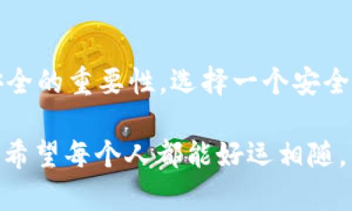   深入了解USDT钱包对接通道：便捷管理你的数字资产 /   
 guanjianci USDT, 钱包, 对接通道 /guanjianci 

USDT是什么？
USDT，全称为“Tether”，是一种最为广泛使用的稳定币（Stablecoin），其价值与美元1:1挂钩。USDT的出现使得数字资产的交易更加稳定，因为它可以有效地减少由于市场波动带来的风险。无论在投资还是日常交易中，USDT都成为了用户的热门选择。想象一下，你可以在瞬息万变的加密世界中保持资产的稳定，这多么令人振奋啊！

为什么选择USDT钱包？
随着数字资产的不断增多，用户对资产管理的需求也与日俱增。传统的钱包可能无法满足快速、便利的交易需求，因此，专为USDT设计的钱包应运而生。USDT钱包不仅能有效存储、管理你的数字资产，还提供多种对接通道，方便用户进行交易与转账。选择一个安全可靠的USDT钱包，无疑是保护你资产的重要一步！

USDT钱包对接通道的概念
在数字货币的世界中，“对接通道”指的是通过特定钱包与多个交易所或服务平台进行连接的方式。这意味着，通过一个USDT钱包，用户可以轻松地在不同的平台之间转移资金，进行交易。这种便利性不仅节省了时间，也降低了用户在资产管理中的复杂性。

USDT钱包的类型
目前市面上有多种USDT钱包，各自的功能和特点也有所不同。它们大致可以分为以下几类：
ul
  listrong热钱包：/strong热钱包是与互联网连接的数字钱包，便于日常交易和使用，适合频繁交易的用户。/li
  listrong冷钱包：/strong冷钱包是离线存储的方式，安全性更高，适合长期储存大额资产。/li
  listrong硬件钱包：/strong硬件钱包是一种特殊的冷钱包，使用USB等接口连接到电脑，能够提供极高的安全性。/li
  listrong软件钱包：/strong软件钱包可以是手机应用或桌面程序，界面友好，操作简单，适合各类用户。/li
/ul

如何选择适合的USDT钱包？
选择一个合适的USDT钱包，可以从以下几个方面进行考虑：
ul
  listrong安全性：/strong钱包的安全性是最重要的考量因素。确保选择信誉良好的钱包，并查看其安全补丁更新及用户反馈。/li
  listrong用户体验：/strong钱包的界面设计、操作流程直接影响用户的使用体验。一个直观易用的钱包，可以减少因操作不当造成的资产损失。/li
  listrong对接通道的多样性：/strong支持多种交易所和服务平台的对接，能够让用户在不同的平台间灵活转换资金。/li
  listrong费用结构：/strong了解使用该钱包的费用结构，包括交易手续费、提现费等，避免不必要的支出。/li
/ul

USDT钱包对接通道的优势
USDT钱包的对接通道具有非常显著的优势，能够为用户带来更高效便捷的资产管理体验。以下是几个主要优势：
ul
  listrong快速交易：/strong通过对接通道，用户可以实现快速的资产转移，秒级到账，避免了传统银行转账的延迟。/li
  listrong多币种支持：/strong许多USDT钱包支持其他数字资产，让用户可以在一个地方管理多种资产，从而提高了便利性。/li
  listrong集成性强：/strong一些钱包提供API接口，允许第三方开发者进行集成，扩展钱包的使用场景和功能。/li
  listrong方便的跨平台交易：/strong对于需要频繁在不同平台进行交易的用户而言，USDT钱包的对接通道无疑是提升效率的重要工具。/li
/ul

如何使用USDT钱包对接通道？
现在，我们来详细介绍如何使用USDT钱包的对接通道，步骤简单明了。以下是具体的操作流程：
ol
  listrong选择合适的钱包：/strong在众多USDT钱包中选择你认为最合适的一款，并完成注册和实名认证。/li
  listrong充值USDT：/strong通过交易所或者其他平台将USDT充值到你选择的钱包中，确保资金安全。/li
  listrong链接对接通道：/strong在钱包中找到对接通道的设置，按照指引进行相关配置，将你的钱包与所选交易所进行链接。/li
  listrong进行交易：/strong完成链接后，你可以直接在钱包中进行资产的转移和交易，无需频繁切换平台。/li
  listrong查看交易记录：/strong定期检查交易记录，以确保资金的安全与流动性。/li
/ol

数字资产安全：不可忽视的责任
在享受USDT钱包和对接通道所带来的便利时，安全问题始终是每个用户需要关注的重点。我们必须清醒地意识到，数字资产的存储和管理是用户自己的责任。采取适当的安全措施，例如定期更改密码、启用双重身份验证，及时进行软件更新，都是保护资产安全的重要环节。切记，安全始终是第一位的!

结论
通过USDT钱包对接通道，用户可以高效便捷地管理和交易自己的数字资产，体验到数字金融带来的便利。然而，用户在享受这一切的同时，绝不能忽视安全的重要性。选择一个安全、功能丰富的钱包，加上谨慎的小心，使得每一笔交易都能如你所愿，资产稳健增长！多么令人振奋的未来啊！

总的来说，USDT钱包和其对接通道代表着未来金融的一种趋势。当越来越多的人融入数字经济，USDT无疑将成为我们日常金融操作中的重要组成部分。希望每个人都能好运相随，资产稳健，时刻掌握未来的脉搏！