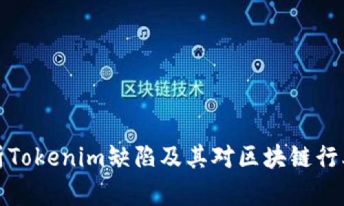 深入分析Tokenim缺陷及其对区块链行业的影响