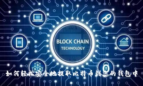 如何轻松安全地提取比特币到您的钱包中