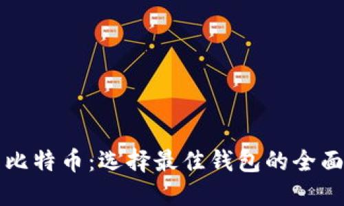 闪电比特币：选择最佳钱包的全面指南