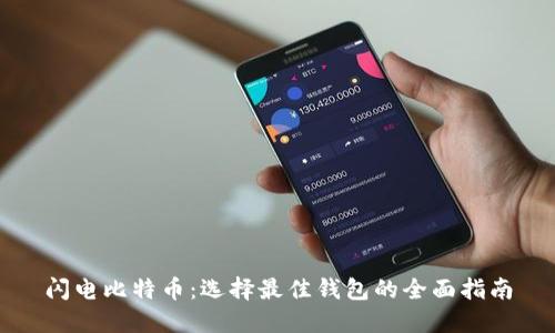 闪电比特币：选择最佳钱包的全面指南