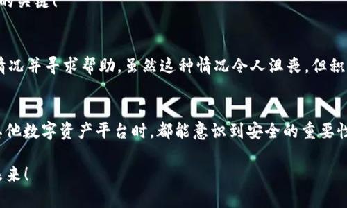    如何防范 TokenIM 的密码泄露：保障数字资产安全  / 
 guanjianci  TokenIM, 密码泄露, 数字资产安全  /guanjianci 

引言：数字资产安全的重要性
在如今的数字时代，越来越多的人开始接触和使用区块链技术，数字资产如比特币、以太坊等也逐渐成为了投资的热门选择。在这一过程中，保护个人的数字资产安全尤为重要。然而，只有当我们意识到各种安全隐患及其造成的严重后果时，才能更好地保护自己的资产。在这篇文章中，我们将深度探讨 TokenIM 的密码泄露问题、可能造成的危害，以及怎样有效地保护自己的数字资产，确保它们安全无恙！

TokenIM 的功能及其重要性
TokenIM 是一个广受欢迎的数字资产管理平台，提供了高效便捷的资产交易、管理等功能。无论是新手还是资深投资者，TokenIM 的操作界面友好，让用户可以简单快速地进行数字资产的兑换与转移。然而，随着平台用户量的增加，密码泄露等安全隐患也随之增多，任何微小的疏忽都可能导致巨大的损失！

密码泄露的现状
在网络安全日益严峻的今天，密码泄露事件屡见不鲜。根据最新统计，密码泄露事件影响了数以万计的用户，很多用户甚至由于重复使用相同的密码而遭受损失。TokenIM 作为一个在线平台，其用户数据也可能面临相似的风险。一旦用户的账号密码被泄露，黑客就可以轻易地进入账户，盗取用户的数字资产。

密码泄露的潜在危害
想象一下，某天你收到通知，发现自己在 TokenIM 上的资产被人盗走，心中该是多么绝望！这种情况下，用户不仅要付出金钱的代价，有时候甚至失去的是一些难以用金钱来衡量的东西，比如时间、精力与心血。这种损失让人痛心不已。因此，了解密码泄露的潜在危害是非常必要的！

保护账户的几种有效方法
为了保障个人的数字资产安全，我们需要采取一些切实可行的安全措施。

h4使用强密码/h4
首先，创建一个强密码是保护账户的第一步！强密码不仅应包含大小写字母、数字和特殊字符，还应该尽量避免使用常见的词汇或数字组合，比如“123456”或“password”。一个复杂而难以猜测的密码能为你的账户提供额外的安全保护！真是让人感到安心啊！

h4开启双重验证/h4
其次，启用双重验证也是必要的步骤。许多平台，包括 TokenIM，都提供了双重验证选项。通过手机短信或应用生成的验证码来验证身份，能降低账户被盗的风险！这样的安全保护让人倍感温暖，如何能不让人安心呢？

h4定期更换密码/h4
定期更换密码也是预防密码泄露的好习惯。一些专家建议，最好每三个月更换一次密码，而在发现可疑活动或系统出现问题时，应立即更换。多么令人振奋的安全意识啊！这些简单的措施能够有效提升账户的安全性。

h4关注安全动态/h4
此外，用户还应关注 TokenIM 及其他数字资产平台的安全动态。当平台发布安全警告或更新时，及时采取相应的应对措施至关重要！信息的敏感性告诉我们，保持警觉是保护自己的关键！

处理密码泄露事件的步骤
如果不幸发生密码泄露事故，应该立即采取措施，以减少损失的发生。首先，迅速更改密码，确保新的密码是强密码，然后启用双重验证。如果资产已经被盗，迅速联络平台客服，了解情况并寻求帮助。虽然这种情况令人沮丧，但积极应对总是可以减少损失的可能。

总结：保护数字资产需从我做起
总之，随着数字资产使用的普及，密码泄露问题也日益严重。我们不能掉以轻心，必须提升自己的安全防范意识，采取措施保护好自己的账户。希望每一位用户在使用 TokenIM 或其他数字资产平台时，都能意识到安全的重要性，始终保持警觉。让我们共同努力，保障数字资产的安全，让我们的交易过程更加放心无忧！

生活在数字化的浪潮中，我们每个人都是自己资产的守护者。选择智慧的安全措施，紧握自己的财富！多么美好的愿望，希望它能在每个用户心中扎根，让我们共同迎接美好的数字未来！