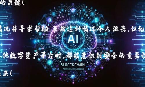    如何防范 TokenIM 的密码泄露：保障数字资产安全  / 
 guanjianci  TokenIM, 密码泄露, 数字资产安全  /guanjianci 

引言：数字资产安全的重要性
在如今的数字时代，越来越多的人开始接触和使用区块链技术，数字资产如比特币、以太坊等也逐渐成为了投资的热门选择。在这一过程中，保护个人的数字资产安全尤为重要。然而，只有当我们意识到各种安全隐患及其造成的严重后果时，才能更好地保护自己的资产。在这篇文章中，我们将深度探讨 TokenIM 的密码泄露问题、可能造成的危害，以及怎样有效地保护自己的数字资产，确保它们安全无恙！

TokenIM 的功能及其重要性
TokenIM 是一个广受欢迎的数字资产管理平台，提供了高效便捷的资产交易、管理等功能。无论是新手还是资深投资者，TokenIM 的操作界面友好，让用户可以简单快速地进行数字资产的兑换与转移。然而，随着平台用户量的增加，密码泄露等安全隐患也随之增多，任何微小的疏忽都可能导致巨大的损失！

密码泄露的现状
在网络安全日益严峻的今天，密码泄露事件屡见不鲜。根据最新统计，密码泄露事件影响了数以万计的用户，很多用户甚至由于重复使用相同的密码而遭受损失。TokenIM 作为一个在线平台，其用户数据也可能面临相似的风险。一旦用户的账号密码被泄露，黑客就可以轻易地进入账户，盗取用户的数字资产。

密码泄露的潜在危害
想象一下，某天你收到通知，发现自己在 TokenIM 上的资产被人盗走，心中该是多么绝望！这种情况下，用户不仅要付出金钱的代价，有时候甚至失去的是一些难以用金钱来衡量的东西，比如时间、精力与心血。这种损失让人痛心不已。因此，了解密码泄露的潜在危害是非常必要的！

保护账户的几种有效方法
为了保障个人的数字资产安全，我们需要采取一些切实可行的安全措施。

h4使用强密码/h4
首先，创建一个强密码是保护账户的第一步！强密码不仅应包含大小写字母、数字和特殊字符，还应该尽量避免使用常见的词汇或数字组合，比如“123456”或“password”。一个复杂而难以猜测的密码能为你的账户提供额外的安全保护！真是让人感到安心啊！

h4开启双重验证/h4
其次，启用双重验证也是必要的步骤。许多平台，包括 TokenIM，都提供了双重验证选项。通过手机短信或应用生成的验证码来验证身份，能降低账户被盗的风险！这样的安全保护让人倍感温暖，如何能不让人安心呢？

h4定期更换密码/h4
定期更换密码也是预防密码泄露的好习惯。一些专家建议，最好每三个月更换一次密码，而在发现可疑活动或系统出现问题时，应立即更换。多么令人振奋的安全意识啊！这些简单的措施能够有效提升账户的安全性。

h4关注安全动态/h4
此外，用户还应关注 TokenIM 及其他数字资产平台的安全动态。当平台发布安全警告或更新时，及时采取相应的应对措施至关重要！信息的敏感性告诉我们，保持警觉是保护自己的关键！

处理密码泄露事件的步骤
如果不幸发生密码泄露事故，应该立即采取措施，以减少损失的发生。首先，迅速更改密码，确保新的密码是强密码，然后启用双重验证。如果资产已经被盗，迅速联络平台客服，了解情况并寻求帮助。虽然这种情况令人沮丧，但积极应对总是可以减少损失的可能。

总结：保护数字资产需从我做起
总之，随着数字资产使用的普及，密码泄露问题也日益严重。我们不能掉以轻心，必须提升自己的安全防范意识，采取措施保护好自己的账户。希望每一位用户在使用 TokenIM 或其他数字资产平台时，都能意识到安全的重要性，始终保持警觉。让我们共同努力，保障数字资产的安全，让我们的交易过程更加放心无忧！

生活在数字化的浪潮中，我们每个人都是自己资产的守护者。选择智慧的安全措施，紧握自己的财富！多么美好的愿望，希望它能在每个用户心中扎根，让我们共同迎接美好的数字未来！