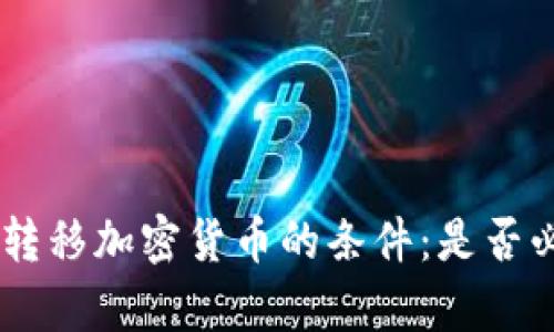Tokenim钱包转移加密货币的条件：是否必须有以太坊？