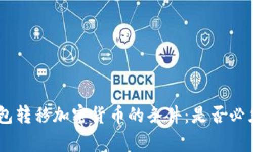 Tokenim钱包转移加密货币的条件：是否必须有以太坊？