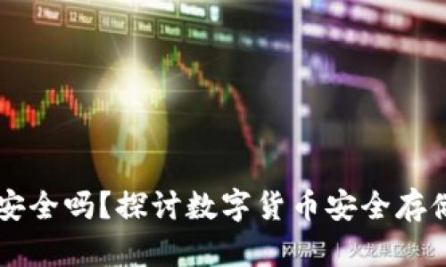虚拟币钱包安全吗？探讨数字货币安全存储的方方面面