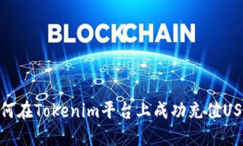如何在Tokenim平台上成功充值USDT