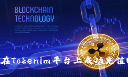 如何在Tokenim平台上成功充值USDT