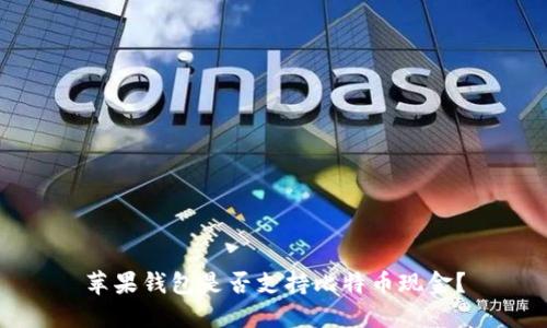 苹果钱包是否支持比特币现金？