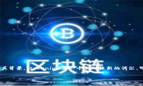 关于“tokenim”是否可以追踪的问题，首先我们需要了解“tokenim”的意思及其背景。“tokenim”是一个相对较新的词汇，可能是指某种代币的管理、交易或跟踪方式，通常与区块链技术、加密货币相关。

### Tokenim：如何确保代币的安全与可追踪性