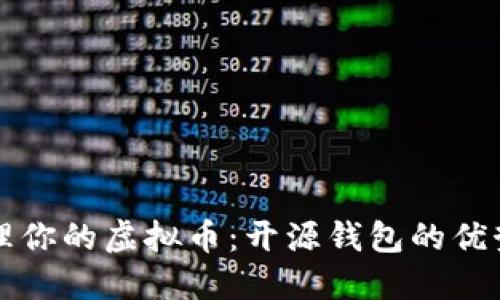 轻松管理你的虚拟币：开源钱包的优势与应用