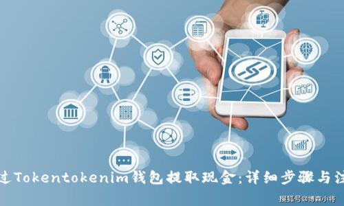 如何通过Tokentokenim钱包提取现金：详细步骤与注意事项