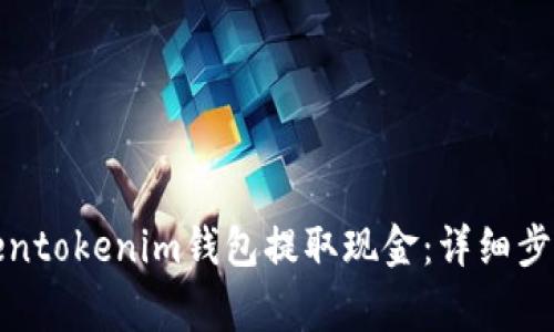 如何通过Tokentokenim钱包提取现金：详细步骤与注意事项
