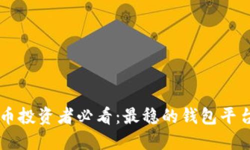 虚拟币投资者必看：最稳的钱包平台推荐